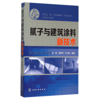 全新正版腻子与建筑涂料新技术9787122240217化学工业出版社