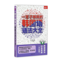 全新正版一辈子够用的韩国语语法大全9787544275705南海出版公司