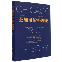 全新正版芝加哥价格理论(精)9787547318263上海东方出版中心