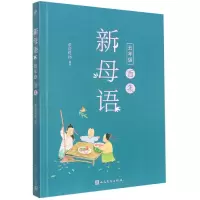 全新正版新母语(5年级酉集)9787020148080人民文学
