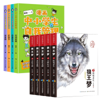 全新正版自我管理漫画+狼王梦共9册9787218164434广东人民