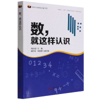 全新正版数就这样认识9787565658211首都师范大学出版社