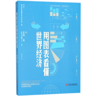 全新正版用图表看懂世界经济9787514220025印刷工业出版社