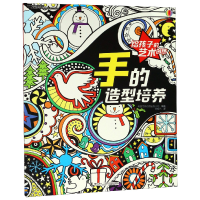 全新正版手的造型培养/给孩子的艺术创想9787544855372接力出版社