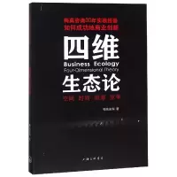 全新正版四维生态论9787542664952上海三联书店
