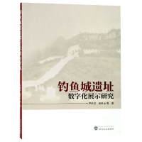 全新正版钓鱼城遗址数字化展示研究9787307206304武汉大学出版社