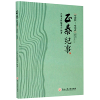 全新正版正泰纪事(1984-1991)9787517838913浙江工商大学出版社