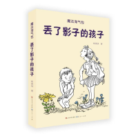 全新正版丢了影子的孩子/魔法淘气包9787501616190天天出版社