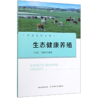 全新正版生态健康养殖/农业生态论著9787109259072中国农业出版社