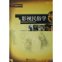 全新正版影视民俗学/影视时空书系9787301124505北京大学出版社