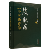 全新正版皮肤病中医诊疗学9787513260343中国医出版社