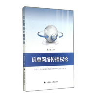全新正版信息网络传播权论9787562055785中国政法大学出版社