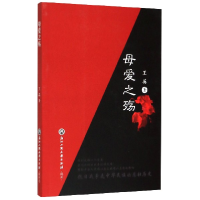 全新正版母爱之殇9787517837732浙江工商大学出版社