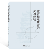 全新正版城市精准扶贫的武昌经验9787307208353武汉大学