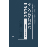 全新正版小儿心胸外科疾病诊疗规范9787117309264人民卫生