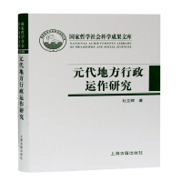 全新正版元代地方行政运作研究(精)9787532598830上海古籍出版社