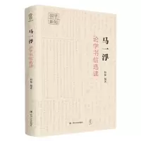 全新正版马一浮论学书信选读(精)9787220119705四川人民出版社