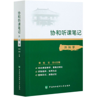 全新正版外科学/协和听课笔记97875679164中国协和医科大学出版社