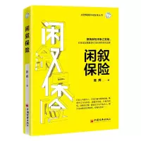 全新正版闲叙保险9787513663588中国经济出版社