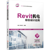 全新正版Revit机电综合设计应用9787111667681机械工业出版社