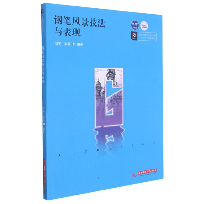 全新正版钢笔风景技法与表现9787568075华中科技大学出版社