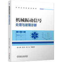 全新正版机械振动信号处理与故障诊断97871116755机械工业出版社