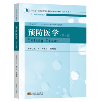 全新正版预防医学(第四版)9787564195717东南大学出版社