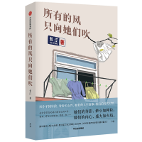 全新正版所有的风只向她们吹9787521732030中信出版社