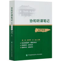 全新正版妇产科学/协和听课笔记9787567916838中国协和医科