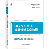 全新正版UGNX10.0模具设计实例教程9787111673118机械工业