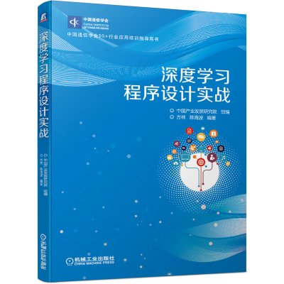 全新正版深度学习程序设计实战9787111673590机械工业出版社