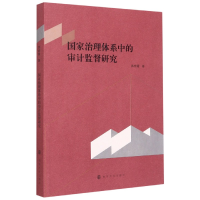 全新正版治理系中的审计监督研究9787305663南京大学出版社