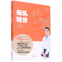 全新正版母乳辅食9787555296577青岛出版社