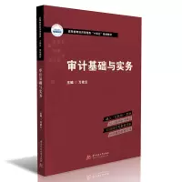 全新正版审计基础与实务9787568077804华中科技大学出版社