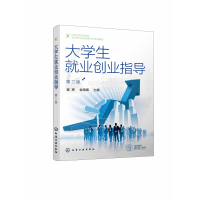 全新正版大学生就业创业指导(第2版)9787145化学工业出版社