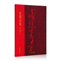 全新正版红船启航/画说建9787550325388中国美术学院