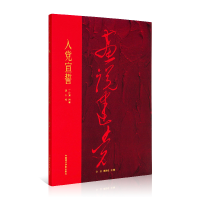 全新正版入宣誓/画说建9787550325395中国美术学院出版社