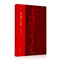 全新正版英雄丰碑/画说建9787550325425中国美术学院