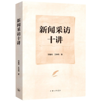 全新正版新闻采访十讲9787542674289上海三联书店