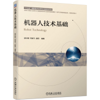 全新正版机器人技术基础9787111676829机械工业出版社