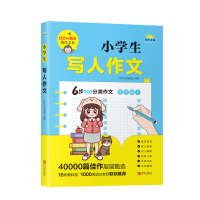 全新正版小学生写人作文9787555226222青岛出版社