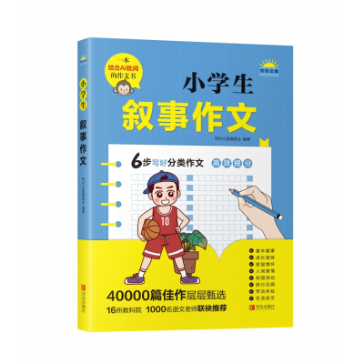 全新正版小学生叙事作文9787555226青岛出版社