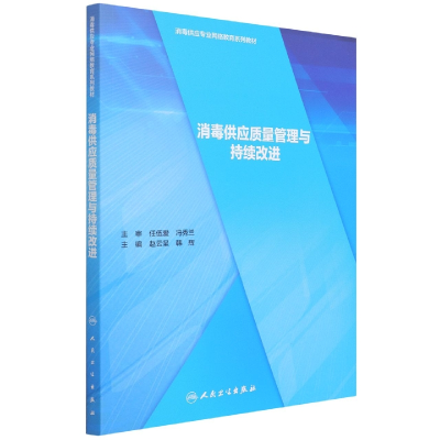 全新正版消毒供应质量管理与持续改进9787117295376人民卫生