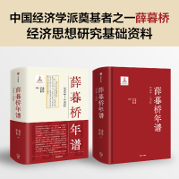 全新正版薛暮桥年谱:1904—19529787521728057中信出版社