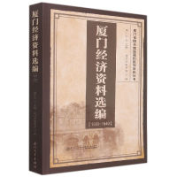 全新正版厦门经济资料选编(1909-1949)97875615841厦门大学