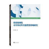 全新正版便利化对中国对外直接影响研究97873072134武汉出版社