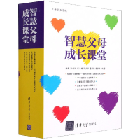 全新正版智慧父母成长课堂(共5册)9787302592228清华大学出版社