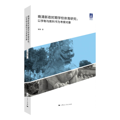 全新正版晚清新政时期学校体育研究97872081740上海人民出版社