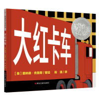 全新正版大红卡车(精)9787559356376黑龙江美术出版社