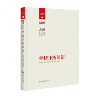 全新正版制胜之道·坚持开拓创新9787553946139湖南教育